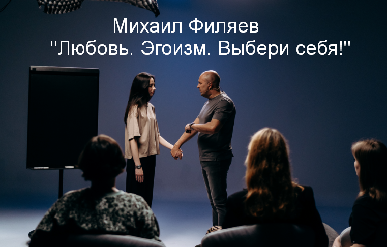 [Михаил Филяев] [PSY2.0] Любовь. Эгоизм. Выбери се_0.png